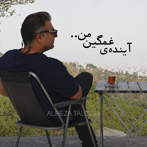 آهنگ جدید علیرضا طلیسچی به نام آینده ی غمگین من